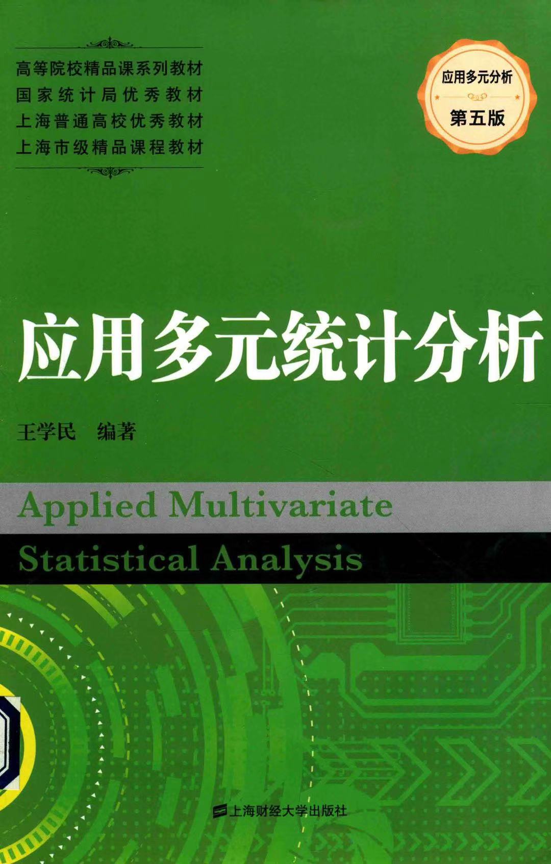 应用多元统计分析笔记